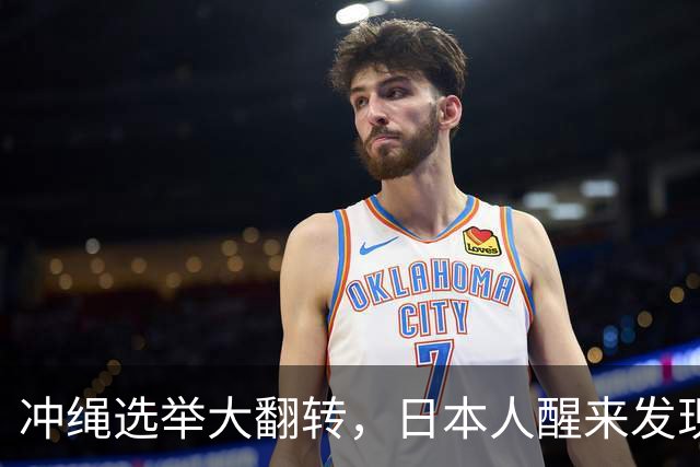 冲绳选举大翻转，日本人醒来发现新篇章