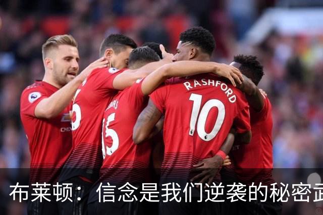 布莱顿：信念是我们逆袭的秘密武器！