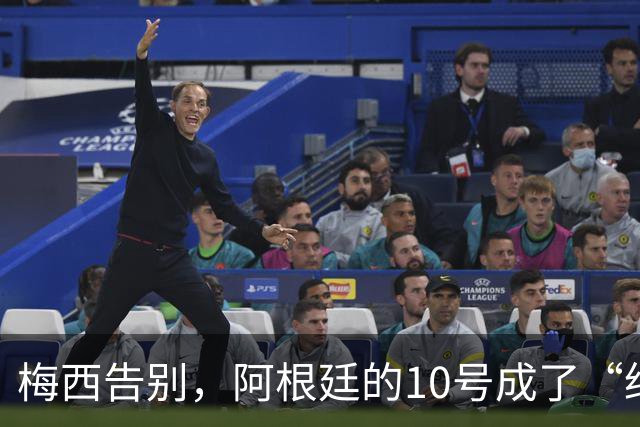 梅西告别，阿根廷的10号成了“绝版”梦