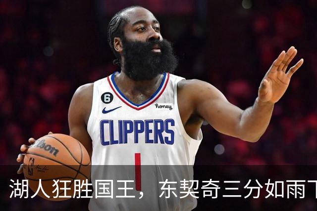 湖人狂胜国王，东契奇三分如雨下！