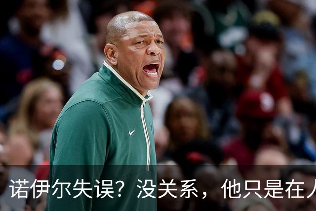 诺伊尔失误？没关系，他只是在人生的调皮时刻犯了个小错！