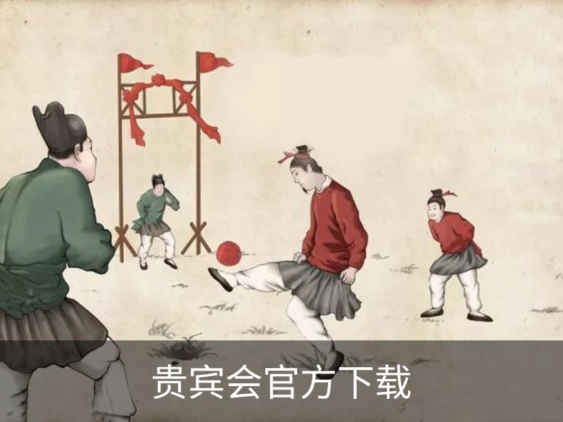了解贵宾会官方下载