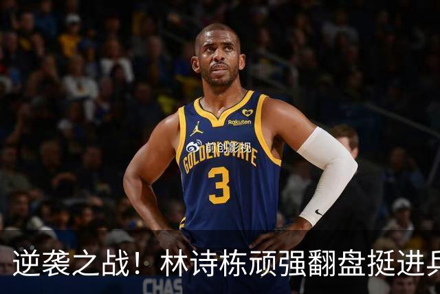 逆袭之战！林诗栋顽强翻盘挺进乒乓球决赛