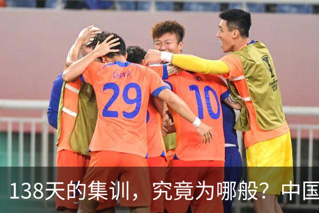 138天的集训，究竟为哪般？中国男篮的“回家之旅